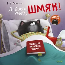 Купить Добрых снов, Шмяк! — Фото №1