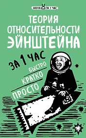 Купить Теория относительности Эйнштейна за 1 час — Фото
