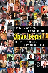 Купить Игры, в которые играют люди. Люди, которые играют в игры — Фото №1