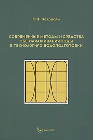 Купить Современные методы и средства обеззараживания воды в технологиях водоподготовки — Фото №1