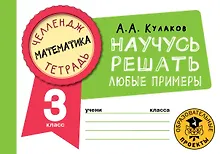Купить Математика. Научусь решать любые примеры. 3 класс — Фото №1