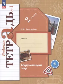 Купить Окружающий мир. 2 класс. Рабочая тетрадь. В 2 частях. Часть 1 — Фото №1