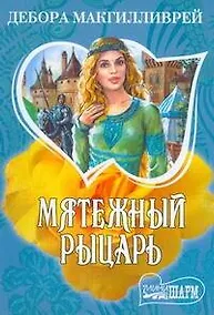 Купить Мятежный рыцарь: роман — Фото №1
