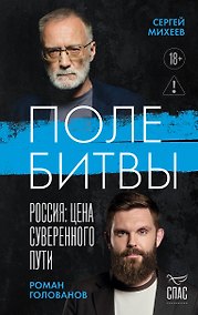 Купить Поле битвы. Россия: Цена суверенного пути — Фото №1