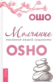 Купить Молчание: послания вашей сущности — Фото №1