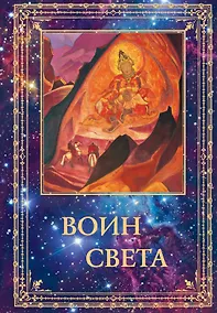 Купить Воин Света. К 95-летию со дня рождения Л.В. Шапошниковой. Том 2 — Фото №1