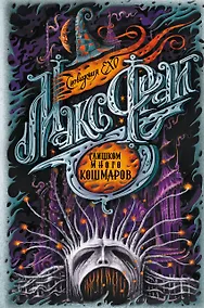 Купить Слишком много кошмаров — Фото №1