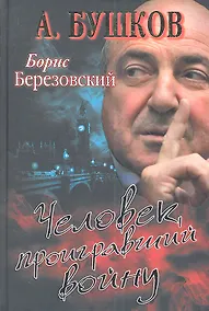 Купить Борис Березовский. Человек, проигравший войну. — Фото №1