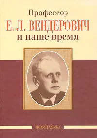 Купить Профессор Е.Л. Вендерович и наше время (130 лет со дня рождения) — Фото №1
