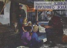 Купить Байки Верхнего Дона — Фото №1
