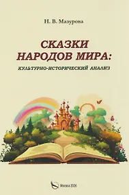 Купить Сказки народов мира: культурно-исторический анализ — Фото №1