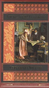 Купить Евгений Онегин — Фото №1