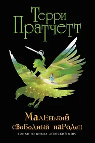 Купить Маленький свободный народец (черн.) — Фото №1