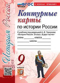 Купить Контурные карты по истории России. 9 класс. К учебнику под редакцией А.В. Торкунова "История России. 9 класс. В двух частях" — Фото №1