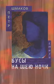 Купить Бусы на шею ночи. Стихотворения — Фото №1