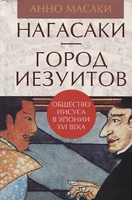 Купить Гип.Нагасаки-город иезуитов.Общество Иисуса в Японии XVI века — Фото №1