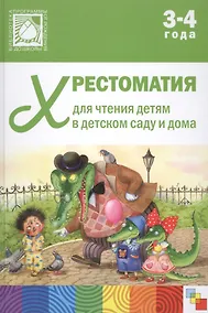 Купить Хрестоматия для чтения детям в детском саду и дома. 3-4 года — Фото №1