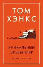 Купить Уникальный экземпляр. Истории о том о сём — Фото №1