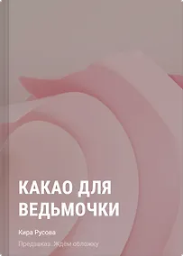Купить Какао для ведьмочки — Фото №1
