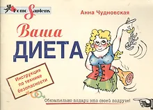 Купить Ваша диета: Инструкция по технике безопасности — Фото №1