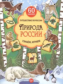 Купить Природа России. Узнаём, играем (+многоразовые наклейки) — Фото №1