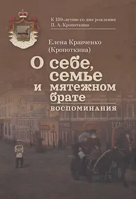 Купить О себе, семье и мятежном брате: Воспоминания. С приложением писем Петра Кропоткина к своей сестре — Фото №1