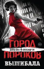 Купить Вышибала — Фото №1