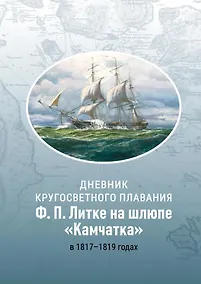 Купить Дневник кругосветного плавания Ф.П. Литке на шлюпе «Камчатка» в 1817–1819 годах — Фото №1