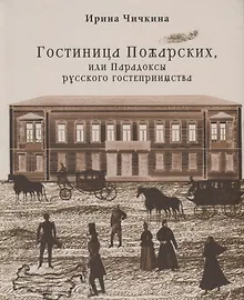 Купить Гостиница Пожарских, или Парадоксы русского гостеприимства — Фото №1