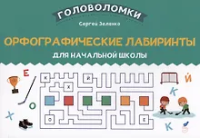 Купить Орфографические лабиринты для начальной школы — Фото №1