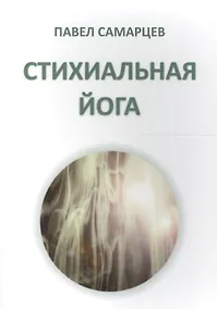 Купить Стихиальная йога — Фото №1