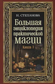 Купить Большая энциклопедия практической магии. Книга 3 — Фото №1