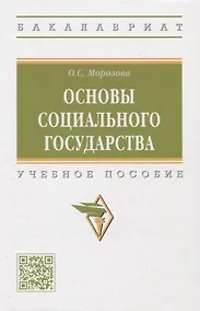 Купить Основы социального государства: учебное пособие — Фото №1
