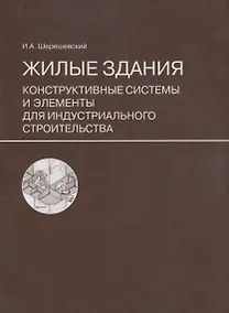 Купить Жилые здания. Конструктивные системы и элементы для индустриального строительства: учебное пособие для вузов. Изд. стереотип. — Фото №1