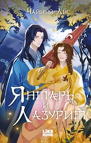 Купить Янтарь и Лазурит — Фото №1