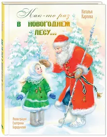 Купить Как-то раз в новогоднем лесу… — Фото №1