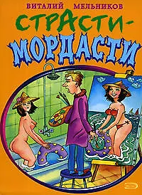 Купить Стасти-мордасти (мягк) (Анекдоты и тосты). Мельников В. (Эксмо) — Фото №1