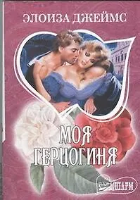 Купить Моя герцогиня — Фото №1