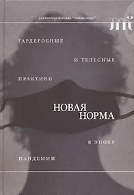 Купить "Новая норма": гардеробные и телесные практики в эпоху пандемии — Фото №1