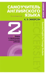 Купить Самоучитель английского языка с ключами и контрольными работами. Книга 2 — Фото №1