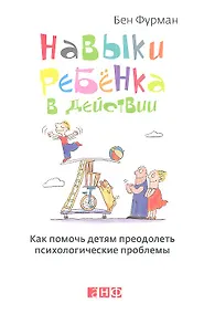 Купить Навыки ребенка в действии: Как помочь детям преодолеть психологические проблемы — Фото №1
