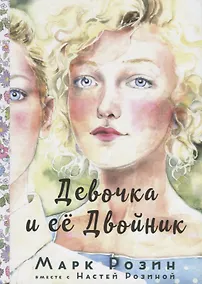 Купить Девочка и ее двойник — Фото №1