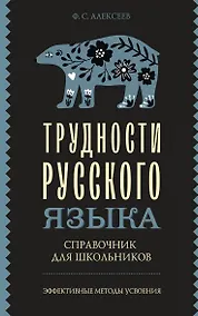 Купить Трудности русского языка. Справочник для школьников — Фото №1