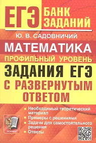 Купить ЕГЭ. Математика. Профильный уровень. Банк заданий. Задания ЕГЭ с развернутым ответом — Фото №1
