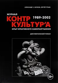 Купить Журнал "Контркультура". Опыт креативного саморазрушения 1989-2002: документальный роман — Фото №1