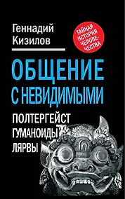 Купить Общение с Невидимыми. Полтергейст, гуманоиды, лярвы... — Фото №1