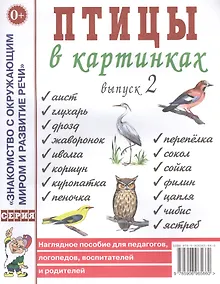 Купить Птицы в картинках. Выпуск 2. Наглядное пособие для педагогов, логопедов, воспитателей и родителей — Фото №1
