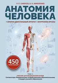 Купить Анатомия человека. Опорно-двигательный аппарат, внутренние органы — Фото №1