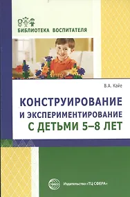 Купить Конструирование и экспериментирование с детьми 5—8 лет: методическое пособие — Фото №1