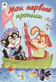 Купить Мои первые прописи — Фото №1